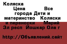 Коляска peg perego yong auto › Цена ­ 3 000 - Все города Дети и материнство » Коляски и переноски   . Марий Эл респ.,Йошкар-Ола г.